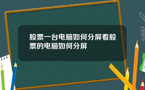 股票一台电脑如何分屏看股票的电脑如何分屏