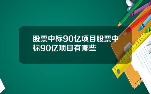 股票中标90亿项目股票中标90亿项目有哪些