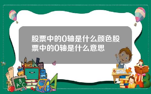 股票中的0轴是什么颜色股票中的0轴是什么意思