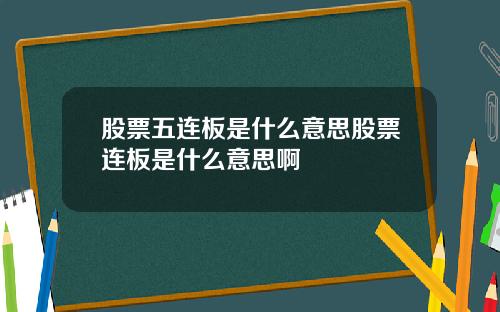 股票五连板是什么意思股票连板是什么意思啊