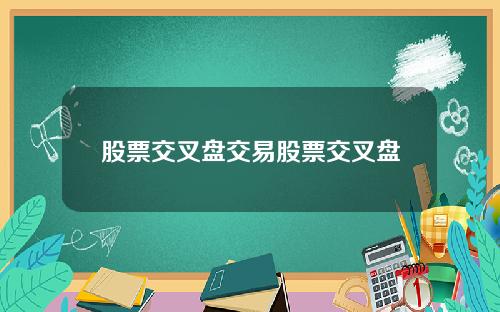 股票交叉盘交易股票交叉盘
