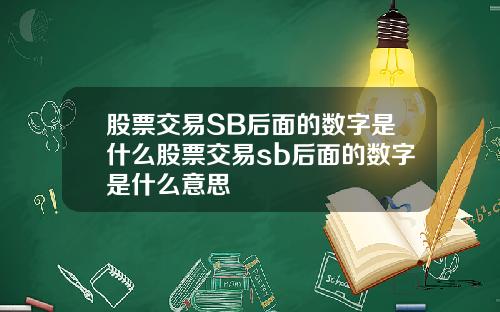 股票交易SB后面的数字是什么股票交易sb后面的数字是什么意思