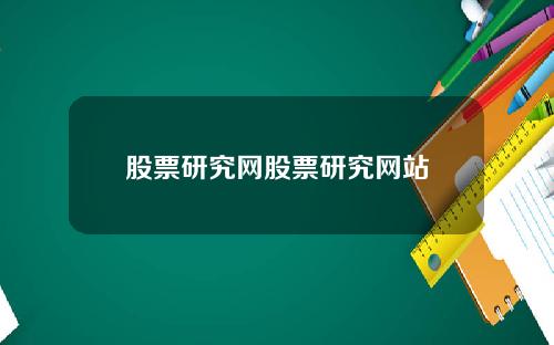 股票研究网股票研究网站