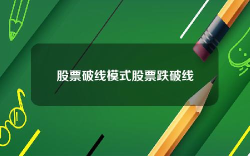 股票破线模式股票跌破线