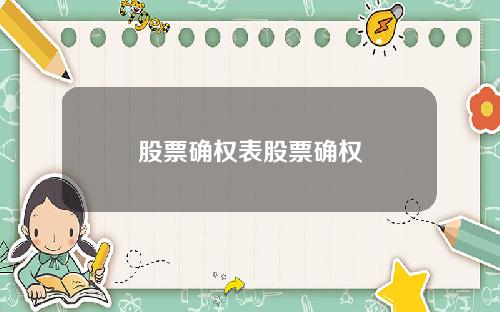 股票确权表股票确权