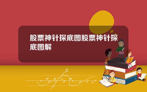 股票神针探底图股票神针探底图解