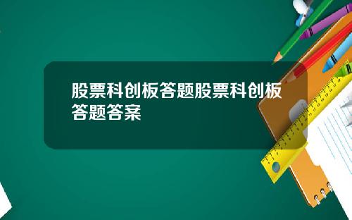 股票科创板答题股票科创板答题答案
