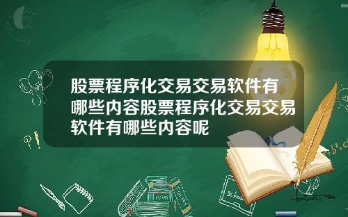 股票程序化交易交易软件有哪些内容股票程序化交易交易软件有哪些内容呢