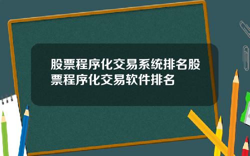 股票程序化交易系统排名股票程序化交易软件排名