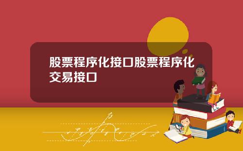 股票程序化接口股票程序化交易接口