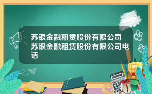 苏银金融租赁股份有限公司苏银金融租赁股份有限公司电话