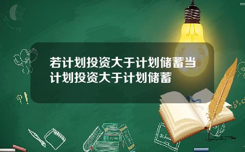 若计划投资大于计划储蓄当计划投资大于计划储蓄