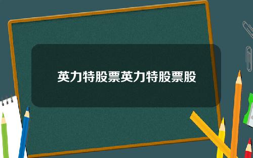 英力特股票英力特股票股
