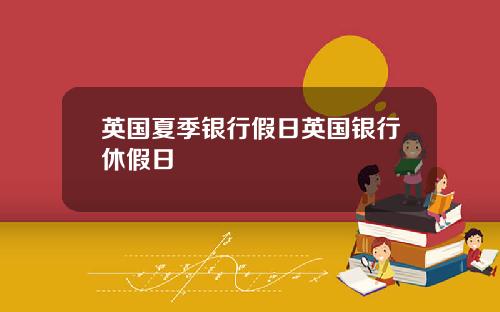 英国夏季银行假日英国银行休假日