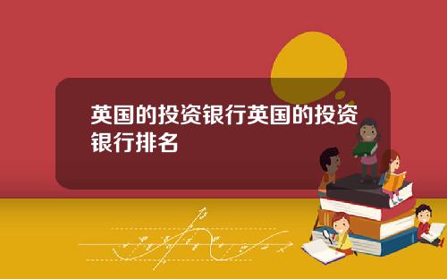 英国的投资银行英国的投资银行排名