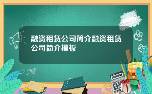融资租赁公司简介融资租赁公司简介模板