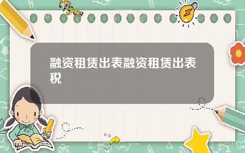 融资租赁出表融资租赁出表税