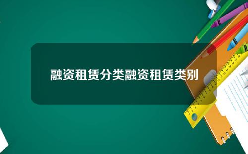 融资租赁分类融资租赁类别