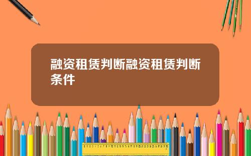 融资租赁判断融资租赁判断条件