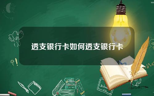 透支银行卡如何透支银行卡