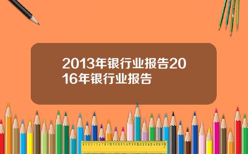 2013年银行业报告2016年银行业报告