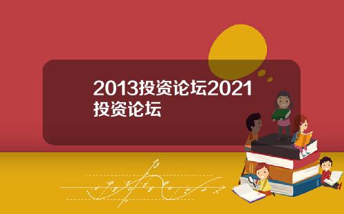 2013投资论坛2021投资论坛