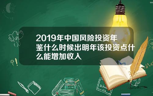 2019年中国风险投资年鉴什么时候出明年该投资点什么能增加收入