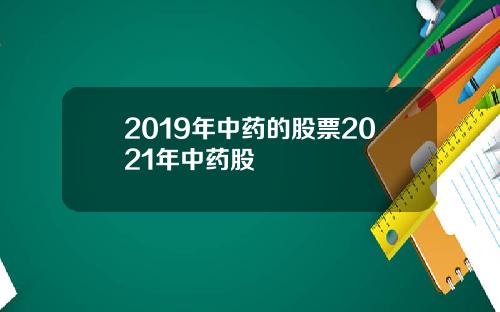 2019年中药的股票2021年中药股
