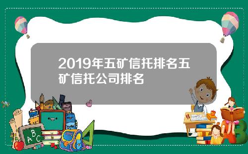2019年五矿信托排名五矿信托公司排名