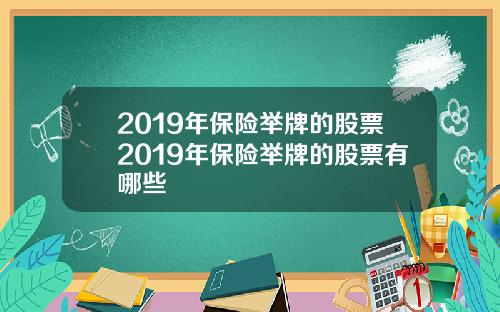 2019年保险举牌的股票2019年保险举牌的股票有哪些