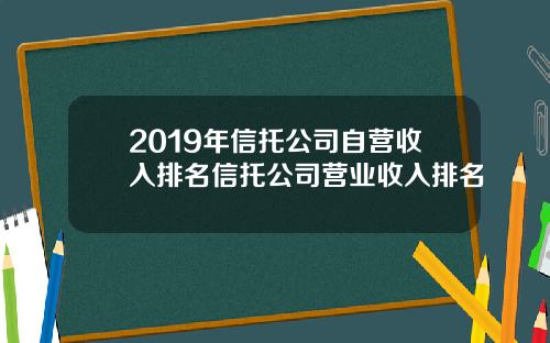 2019年信托公司自营收入排名信托公司营业收入排名