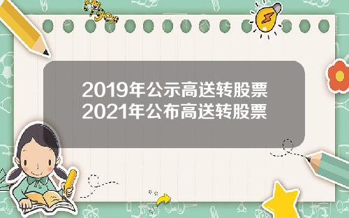 2019年公示高送转股票2021年公布高送转股票