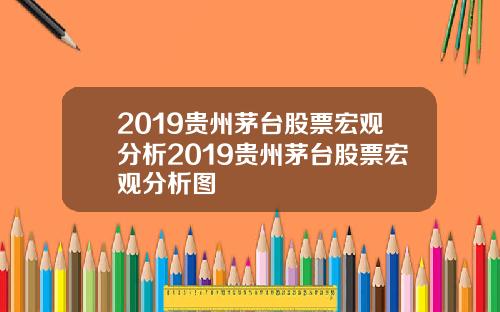 2019贵州茅台股票宏观分析2019贵州茅台股票宏观分析图