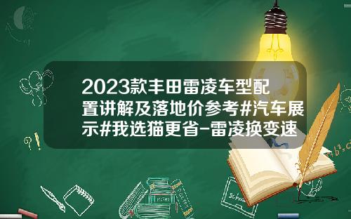 2023款丰田雷凌车型配置讲解及落地价参考#汽车展示#我选猫更省-雷凌换变速箱多少钱