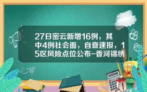 27日密云新增16例，其中4例社会面，自查速报，15区风险点位公布-香河锦绣香江房地产开发有限公司