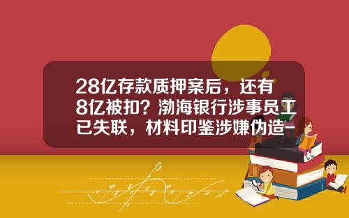 28亿存款质押案后，还有8亿被扣？渤海银行涉事员工已失联，材料印鉴涉嫌伪造-无锡华锦集团有限公司董事长