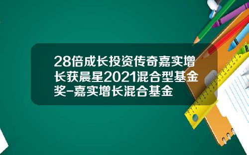 28倍成长投资传奇嘉实增长获晨星2021混合型基金奖-嘉实增长混合基金