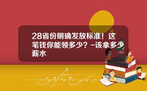 28省份明确发放标准！这笔钱你能领多少？-该拿多少薪水