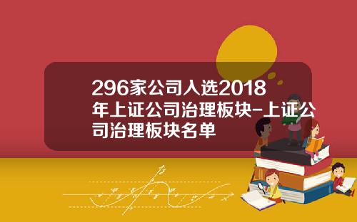 296家公司入选2018年上证公司治理板块-上证公司治理板块名单