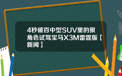 4秒破百中型SUV里的狠角色试驾宝马X3M雷霆版【新闻】