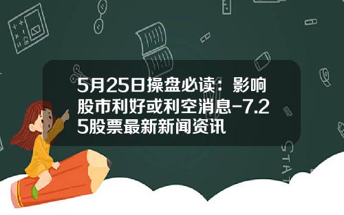 5月25日操盘必读：影响股市利好或利空消息-7.25股票最新新闻资讯