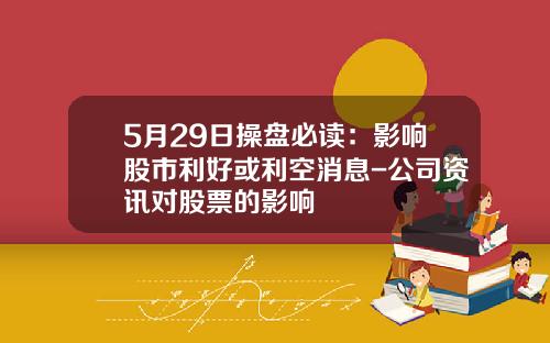5月29日操盘必读：影响股市利好或利空消息-公司资讯对股票的影响