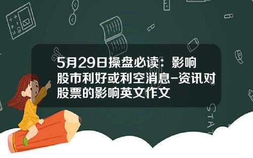5月29日操盘必读：影响股市利好或利空消息-资讯对股票的影响英文作文