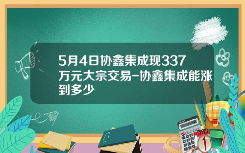 5月4日协鑫集成现337万元大宗交易-协鑫集成能涨到多少