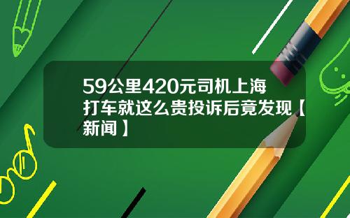 59公里420元司机上海打车就这么贵投诉后竟发现【新闻】