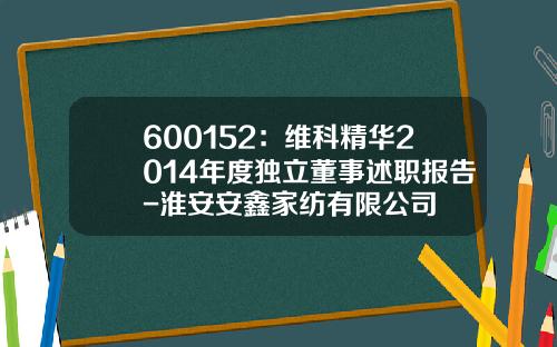 600152：维科精华2014年度独立董事述职报告-淮安安鑫家纺有限公司