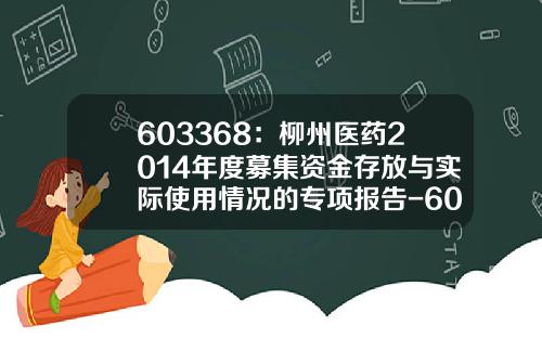 603368：柳州医药2014年度募集资金存放与实际使用情况的专项报告-603368上市首日多少钱