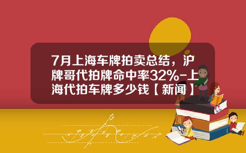 7月上海车牌拍卖总结，沪牌哥代拍牌命中率32%-上海代拍车牌多少钱【新闻】