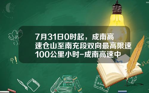 7月31日0时起，成南高速仓山至南充段双向最高限速100公里小时-成南高速中间车道最底车速是多少【新闻】