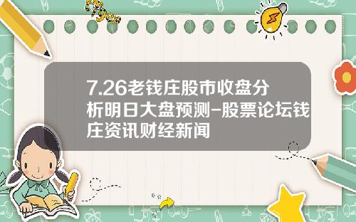7.26老钱庄股市收盘分析明日大盘预测-股票论坛钱庄资讯财经新闻